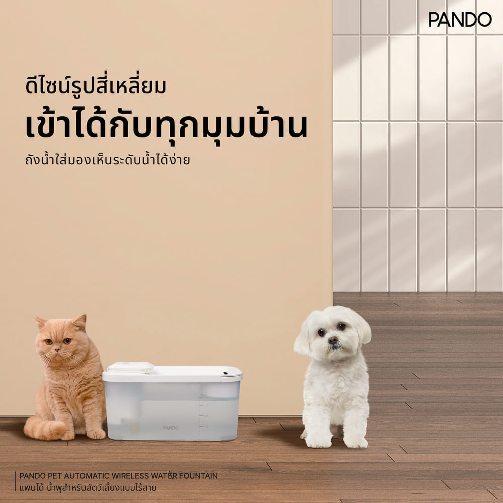 น้ำพุสัตว์เลี้ยงอัตโนมัติ PANDO รุ่น 1.8L สีขาว
